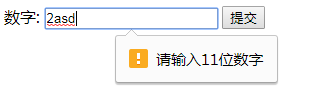 HTML5 表單驗證失敗的提示語問題 html5,表單驗證,表單驗證提示語