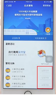 支付寶,火車票,里程兌換