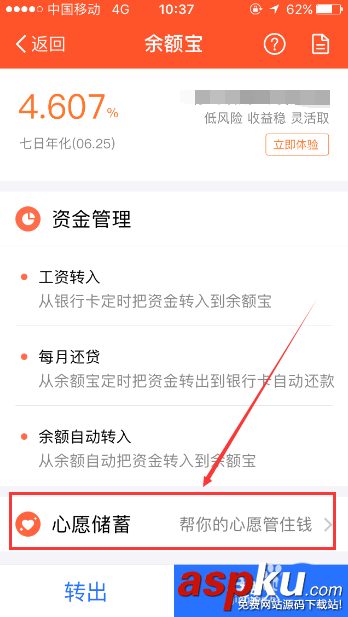 支付寶app怎么給余額寶設置心愿儲蓄? 支付寶,余額寶,心愿儲蓄