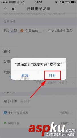 滴滴出行app怎么開支付寶電子發票? 滴滴出行,支付寶,發票