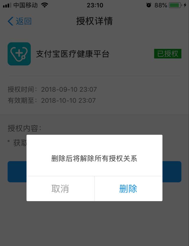 支付寶,微醫,第三方服務授權
