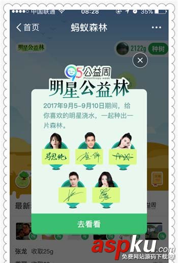 支付寶app螞蟻森林明星公益林怎么給明星澆水? 支付寶,蟻森林,明星