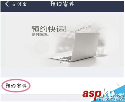 支付寶怎么預約寄快遞 支付寶錢包預約快遞寄件方法教程 支付寶,快遞,寄件