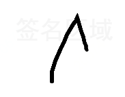 canvas,在線簽名,代碼