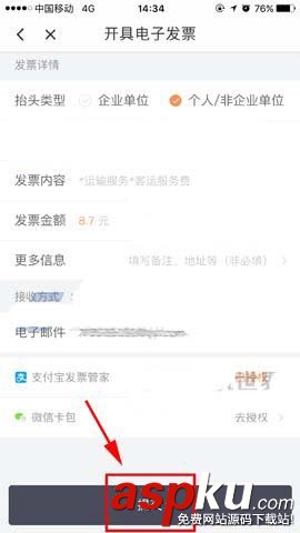 滴滴出行app怎么開支付寶電子發票? 滴滴出行,支付寶,發票