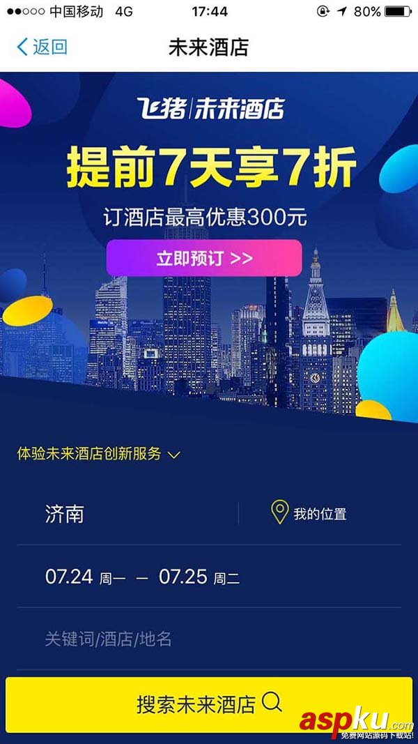 支付寶app怎么預定未來酒店? 支付寶,未來酒店