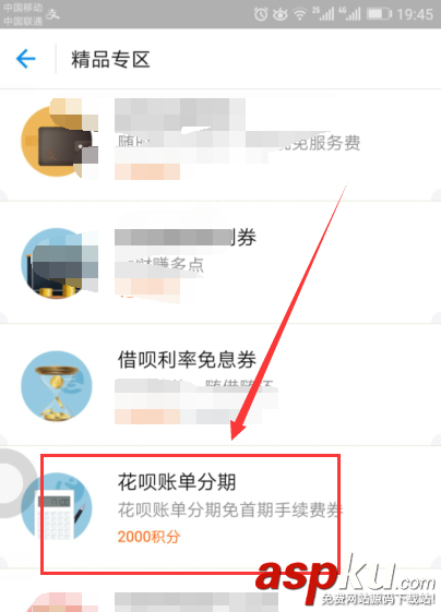 支付寶怎么領取花唄免息券? 支付寶積分兌換花唄分期免息券的方法 支付寶,花唄,積分