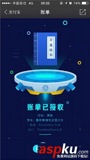 支付寶,未知時空賬單