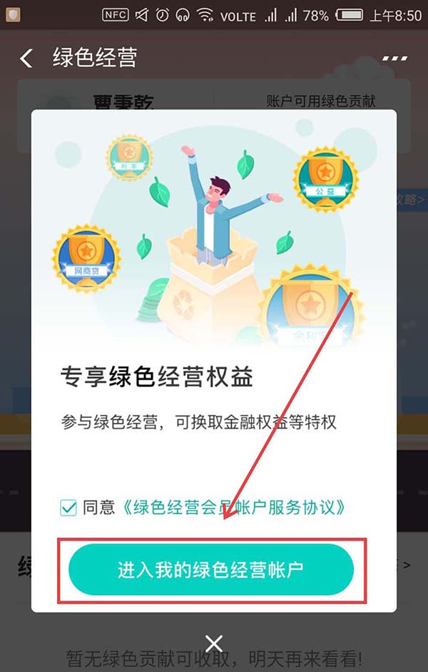 支付寶,綠色經營權益