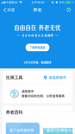 支付寶,養老基金