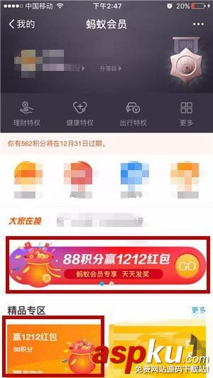 支付寶app怎么使用螞蟻會員88積分贏1212紅包? 支付寶,紅包,會員