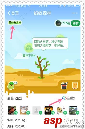 支付寶app螞蟻森林明星公益林怎么給明星澆水? 支付寶,蟻森林,明星