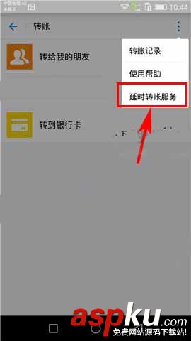 支付寶怎么使用延時轉賬服務? 支付寶設置轉賬到賬時間的教程 支付寶,轉賬
