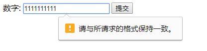HTML5 表單驗證失敗的提示語問題 html5,表單驗證,表單驗證提示語