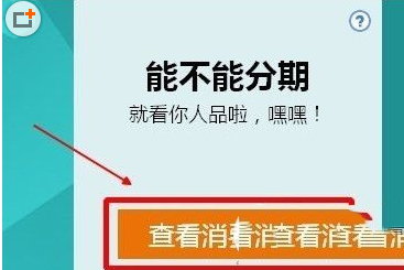 天貓分期可用額度如何判定?天貓分期購額度查詢方法