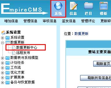 帝國CMS數(shù)據(jù)更新中心如何設(shè)置 第3張 帝國CMS數(shù)據(jù)更新中心如何設(shè)置 第3張