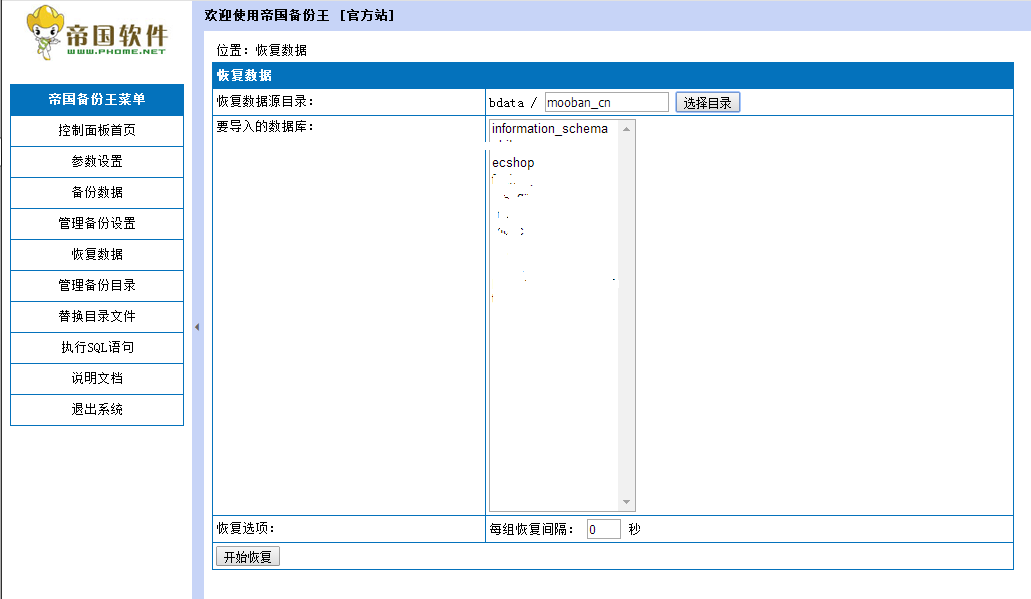 圖四：帝國(guó)備份王還原mysql數(shù)據(jù)庫圖文教程
