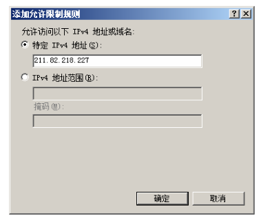 圖八:IIS配置網站訪問權限和安全部署 圖八:IIS配置網站訪問權限和安全部署