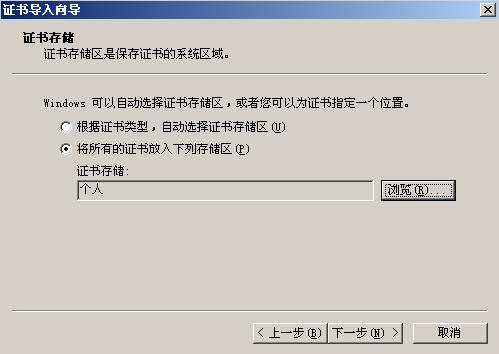 將證書(shū)存放在個(gè)人存儲(chǔ)器