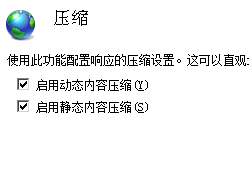 圖二:windows2008 iis7配置啟用gzip壓縮方法 圖二:windows2008 iis7配置啟用gzip壓縮方法
