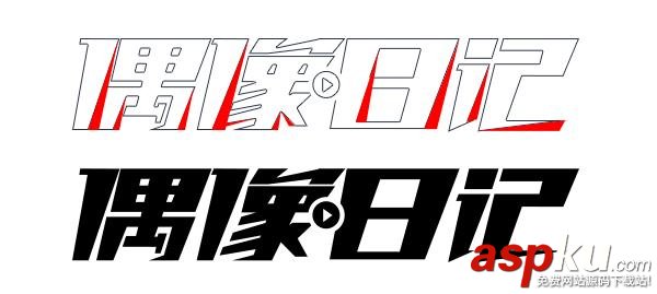 如何用陰陽收縮法做字體設(shè)計？