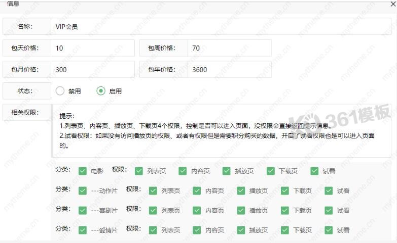 蘋果cms開啟vip會(huì)員收費(fèi)權(quán)限3