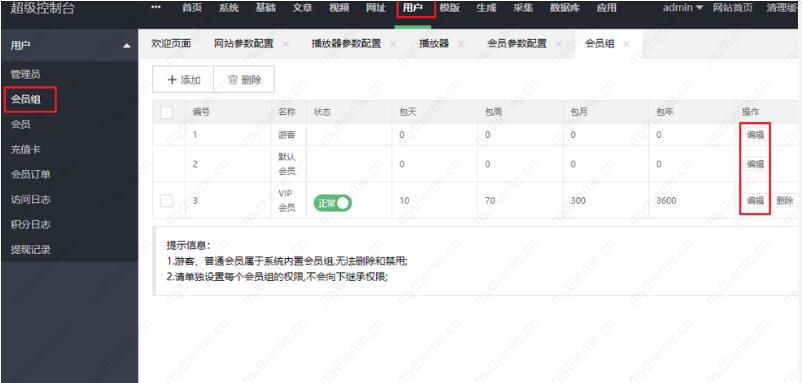 蘋果cms開啟vip會(huì)員收費(fèi)權(quán)限2