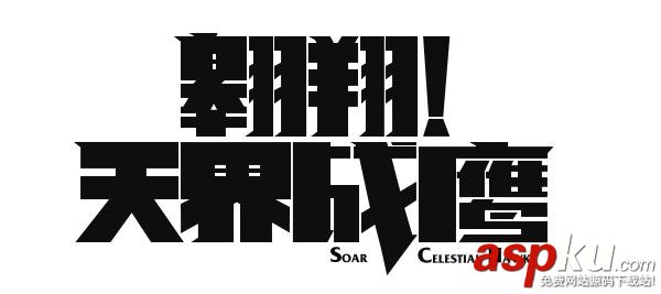如何用陰陽收縮法做字體設(shè)計？