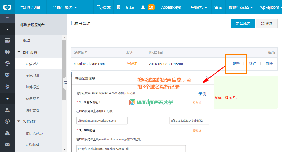 2016-09-08_215111 WordPress 使用阿里云郵件推送實現SMTP發送郵件