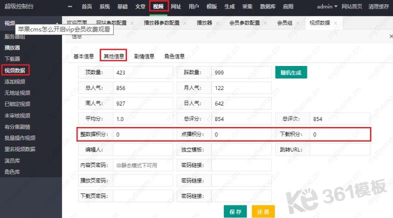 蘋果cms開啟vip會(huì)員收費(fèi)權(quán)限5