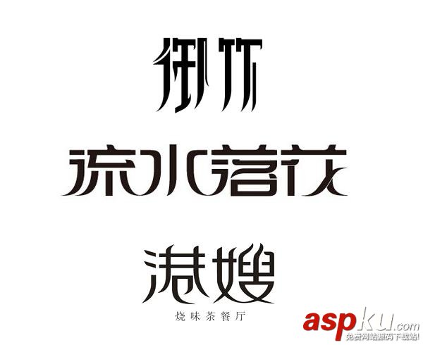 如何用陰陽收縮法做字體設(shè)計？