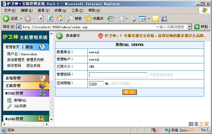 用護衛神?主機管理系統,開設SQLServer數據庫