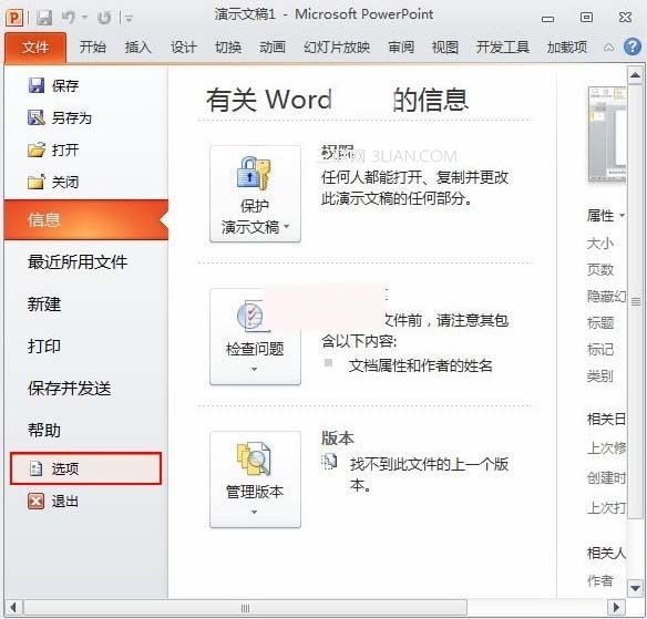 在PowerPoint2010中如何更改可撤銷(xiāo)次數(shù) 武林網(wǎng)