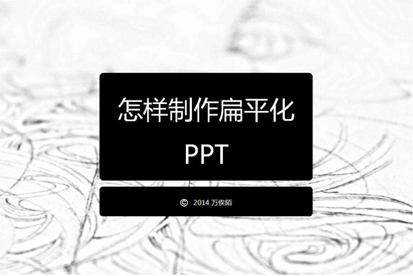 從零開(kāi)始教你打造優(yōu)秀的扁平化PPT 武林網(wǎng)