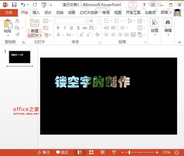 PowerPoint2013中制作鏤空字
