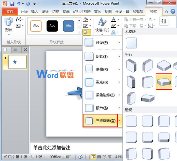 在PowerPoint2010中構(gòu)筑絢麗的3D圖形