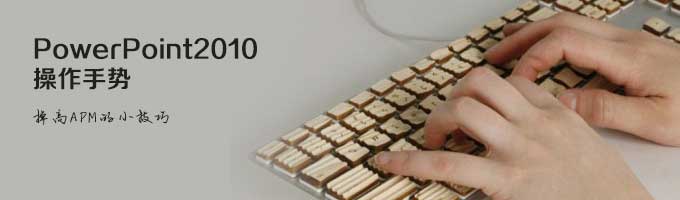 提高PPT操作APM的小技巧 武林網