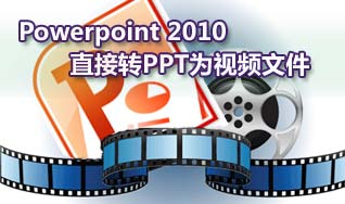 用Powerpoint 2010把PPT演示文稿轉(zhuǎn)成wmv視頻文件    武林網(wǎng)