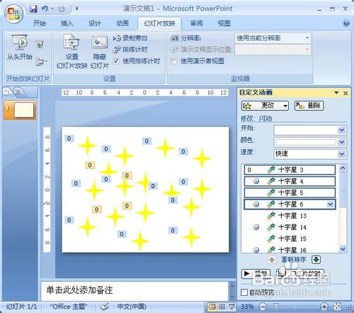 PowerPoint2007動畫實例:閃爍的星星