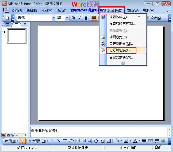 設置PowerPoint2003幻燈片的切換 武林網