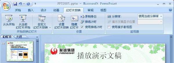 PowerPoint2007如何播放演示文稿？  武林網