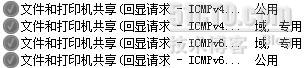 Windows 2008 R2防火墻,允許被ping的設置方法 Windows2008R2,防火墻,ping
