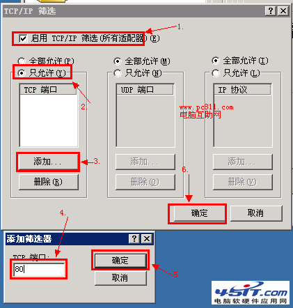 TCP/IP篩選開啟和關(guān)閉方法