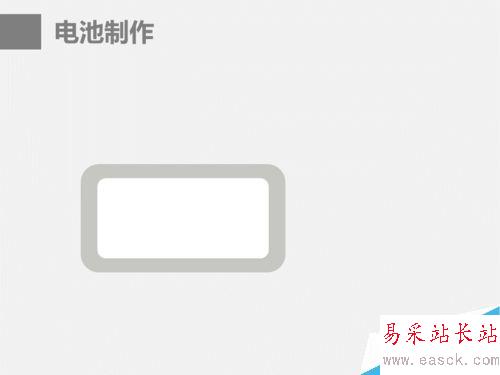 ppt中電池圖表制作