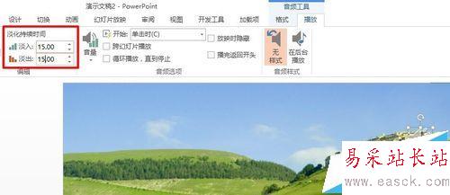 POWERPINT中如何實(shí)現(xiàn)音頻的淡入淡出效果?