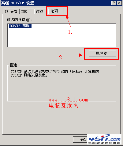 TCP/IP篩選開啟和關(guān)閉方法