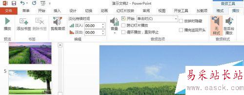 POWERPINT中如何實(shí)現(xiàn)音頻的淡入淡出效果?