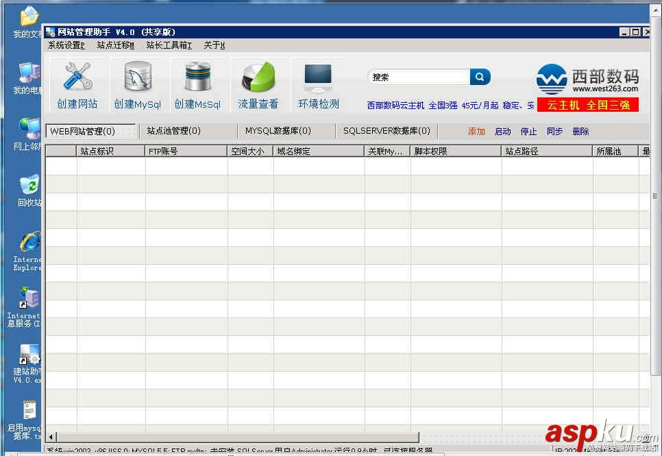 使用西部數碼網站管理助手在Windows的服務器上建站的教程 使用西部數碼網站管理助手在Windows的服務器上建站的教程