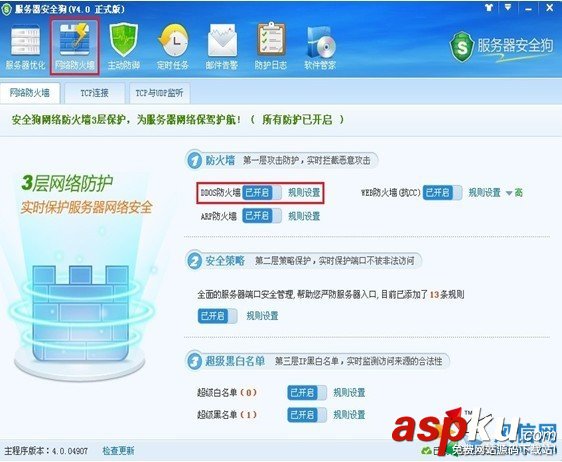 服務器安全狗新手教程——DDOS防護功能設置 服務器安全狗,安全狗,DDOS防護
