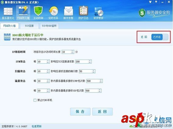 服務器安全狗新手教程——DDOS防護功能設置 服務器安全狗,安全狗,DDOS防護